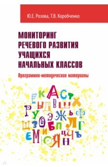 Мониторинг речевого развит.учащихс.начальн.классов