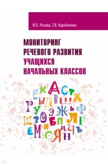 Мониторинг речев.развит.учащ.начальн.кл. Раб.тетр.