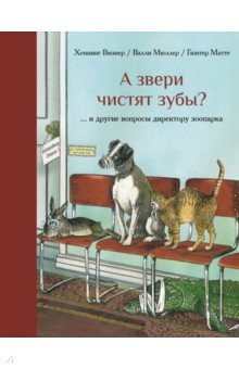 А звери чистят зубы?... и другие вопросы директору