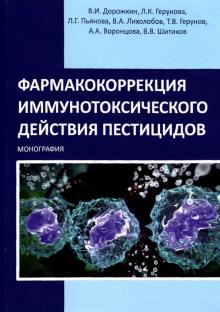 Фармакокоррекция иммунотоксич. действия пестицидов