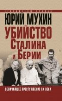 СталПрБесП Убийство Сталина и Берии. Величайшее преступление ХХ века