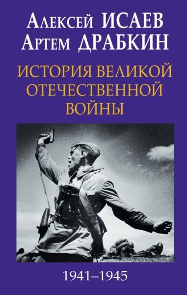 ГлавВойн История Великой Отечественной войны 1941-1945 гг. в одном том