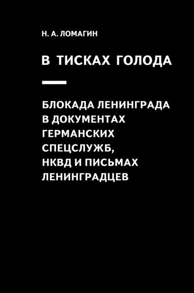 В тисках голода. Блокада Ленинграда