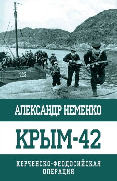 ОПС Крым-42. Керченско-Феодосийская операция