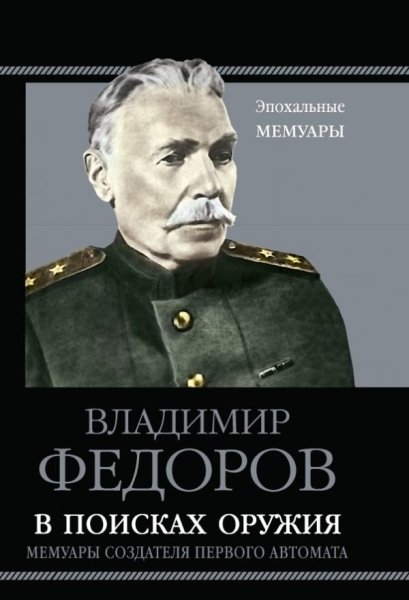 /ВелИм/В поисках оружия. Мемуары создателя первого автомата