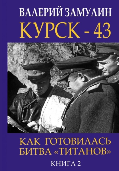 ГлавВойн Курск - 43. Как готовилась битва титанов. Кн.2