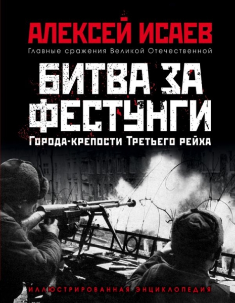 ГлавСраж Города-крепости Третьего рейха: Битва за фестунги