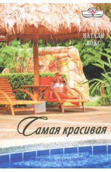 Самая красивая