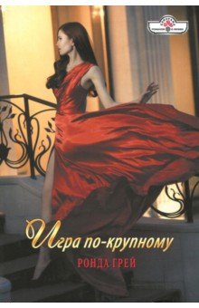 Игра по-крупному