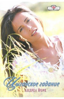 Цыганское гадание