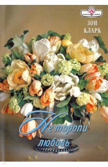 Не торопи любовь