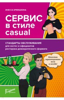 Сервис в стиле casual. Стандарты обслуж.для хостес