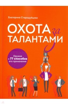 Охота за талантами. Оружие и 77 способов