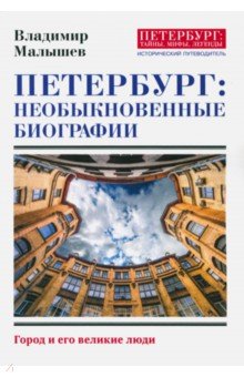 Петербург: необыкновенные биографии
