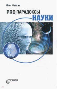 PRO парадоксы науки (Серия "Просто")