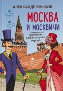 Москва и москвичи или новые тайны старого города