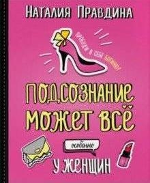 Подсознание может все. Особенно у женщин