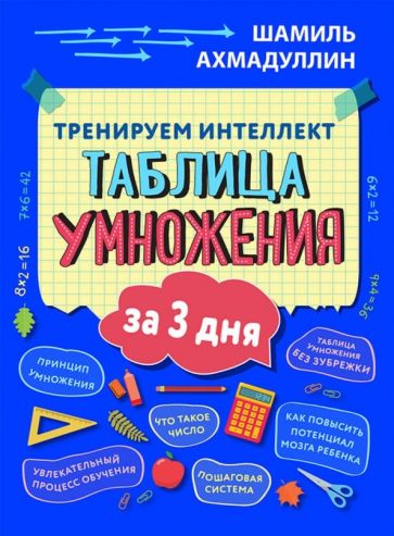 Тренируем интеллект.Таблица умножения за три дня