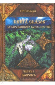 Книга Сказов Зачарованного Королевства. Ч.1. Морок