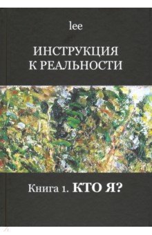 Инструкция к реальности. Книга 1. Кто я?