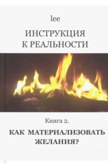 Инструкция к реальности. Кн2. Как материализовать