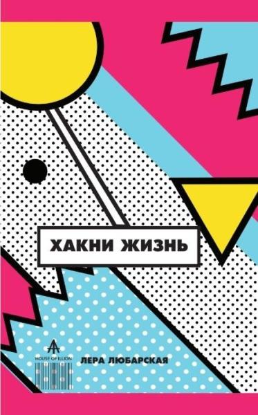 Хакни жизнь