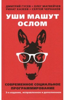 Уши машут ослом.Современное социальное программирование 3-е изд.испр.доп.