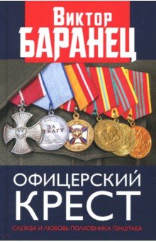 Офицерский крест