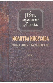 Молитва Иисусова. Опыт двух тысячелетий. В 4 т. т1