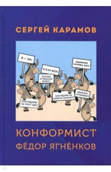 Конформист Федор Ягненков