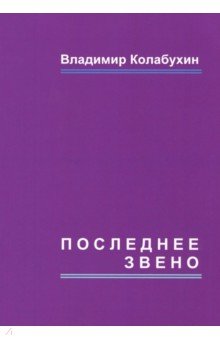 Последнее звено: повести и рассказы