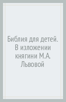 Библия для детей.Рекомендовано изд.советом Русской Православной Церкви