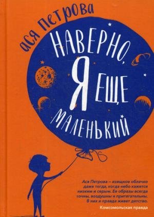 Наверно, я еще маленький: Новые рассказы для подростков