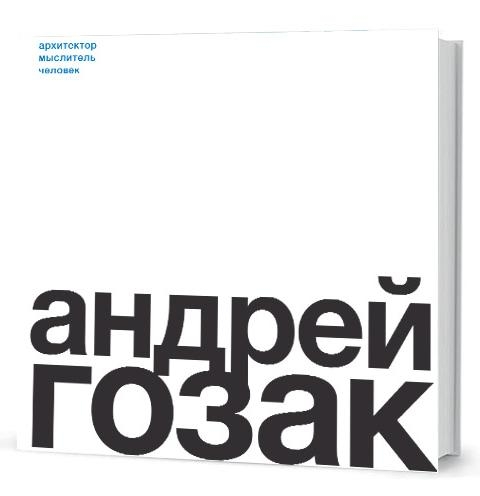 Андрей Гозак.Архитектор,мыслитель,человек