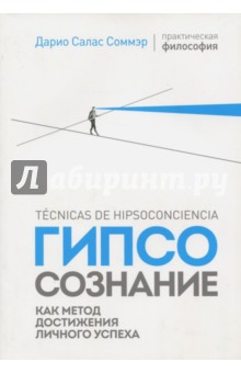 Гипсосознание как метод достижения личного успеха (м/о)