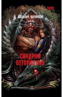 Синдром отторжения: роман