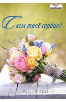 С кем твое сердце?