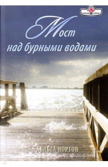 Мост над бурными водами