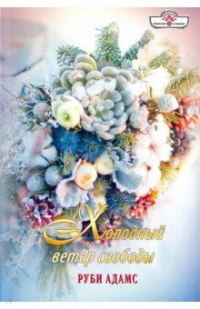 Холодный ветер свободы