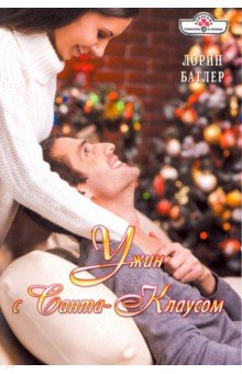 Ужин с Санта-Клаусом