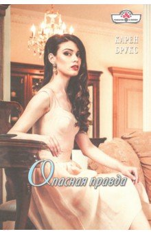 Опасная правда