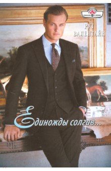 Единожды солгав...