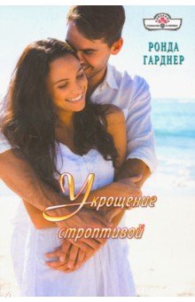 Укрощение строптивой