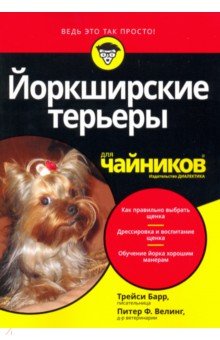 Йоркширские терьеры для "чайников"