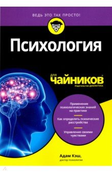 Психология для чайников