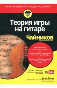 Теория игры на гитаре для чайн (+аудио- ивидеок)
