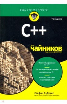 C++ для чайников.7изд