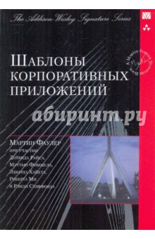 Шаблоны корпоративных приложений
