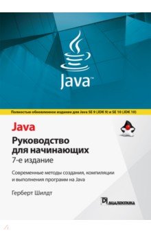 Java.Руководство для начинающих.7изд