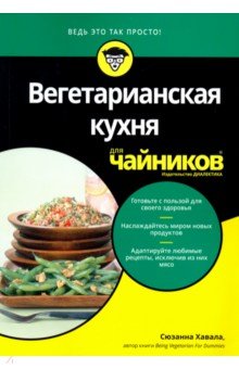 Вегетарианская кухня для чайников